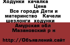 Ходунки -качалка Happy Baby Robin Violet › Цена ­ 2 500 - Все города Дети и материнство » Качели, шезлонги, ходунки   . Амурская обл.,Мазановский р-н